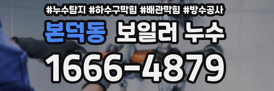 본덕동 보일러 누수