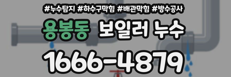 용봉동 보일러 누수