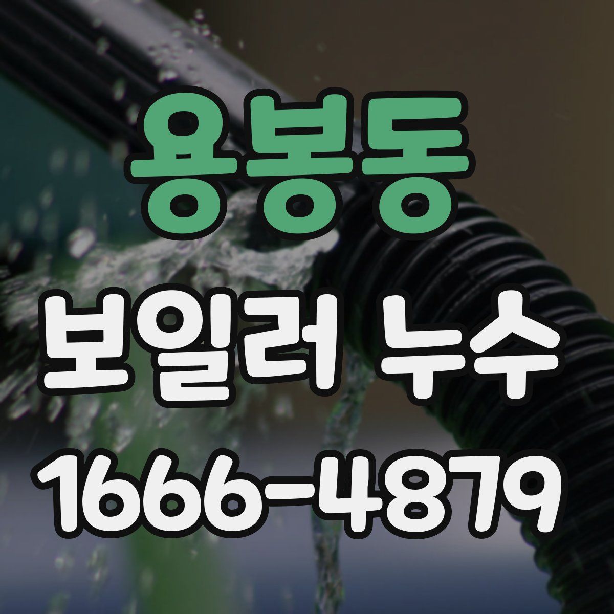 용봉동 보일러 누수