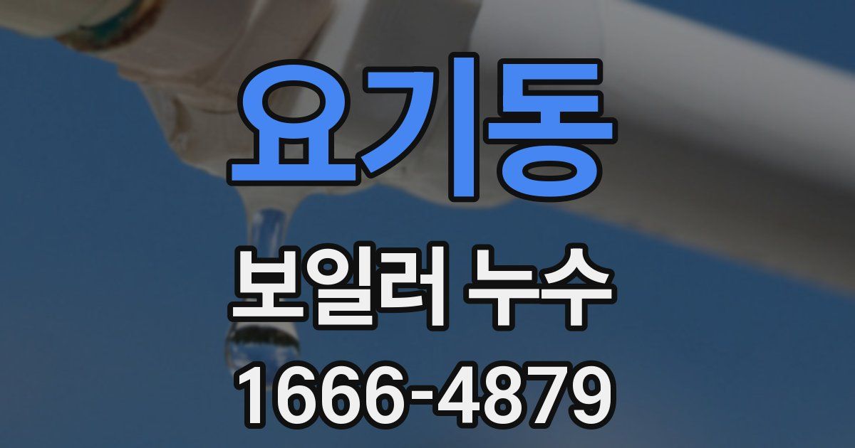 요기동 보일러 누수