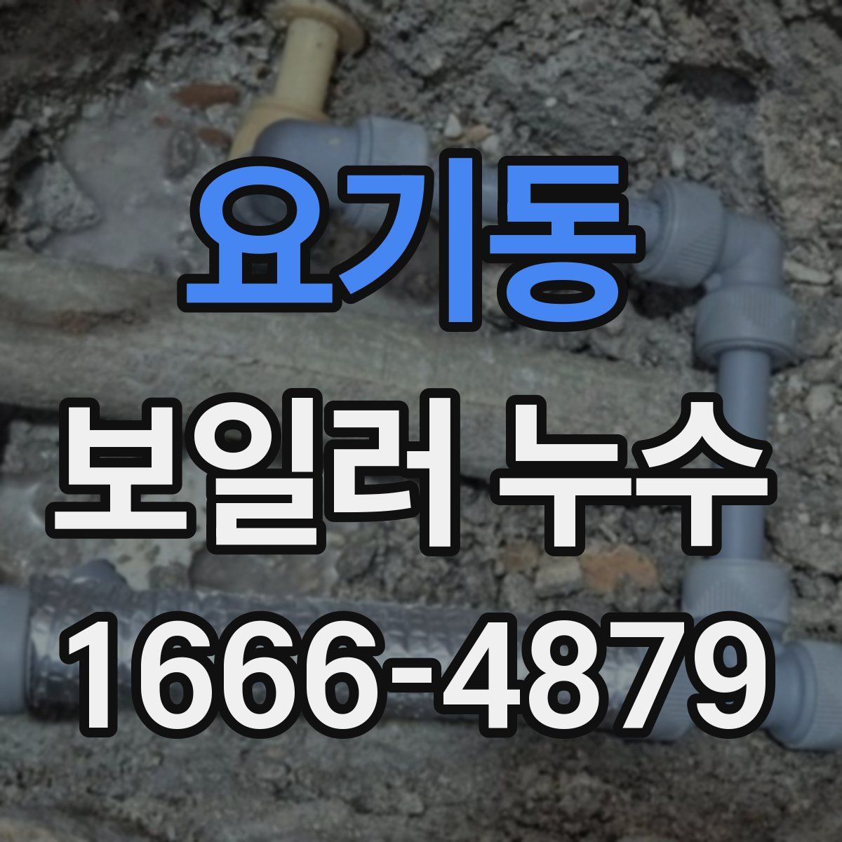 요기동 보일러 누수
