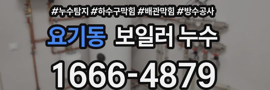 요기동 보일러 누수