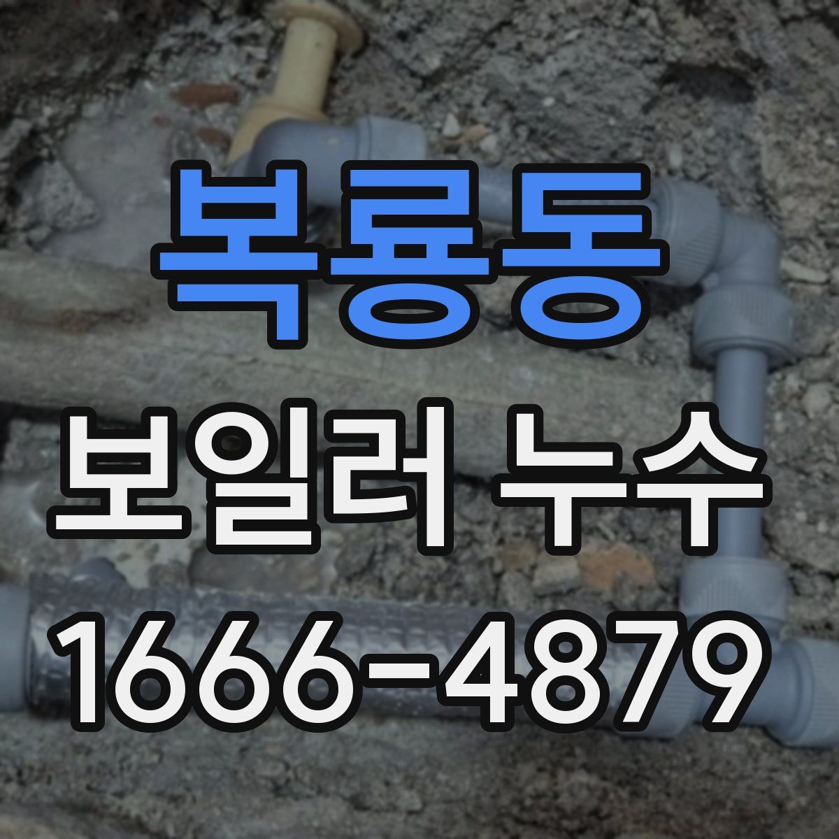 복룡동 보일러 누수