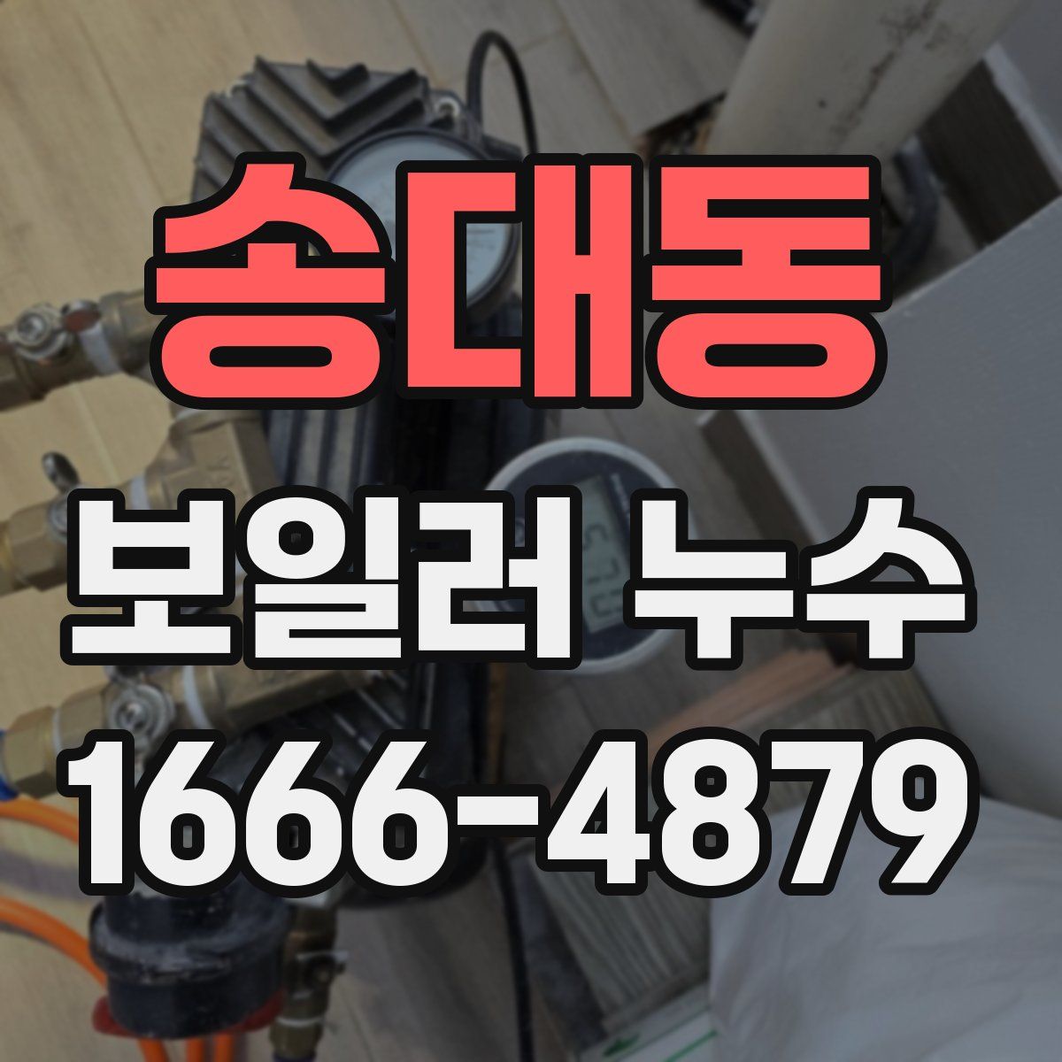 송대동 보일러 누수