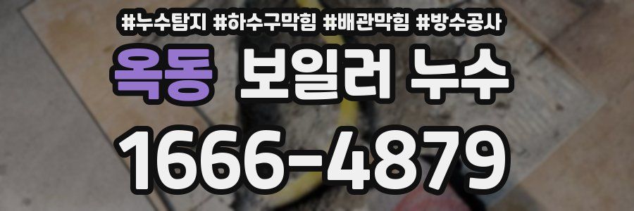 옥동 보일러 누수