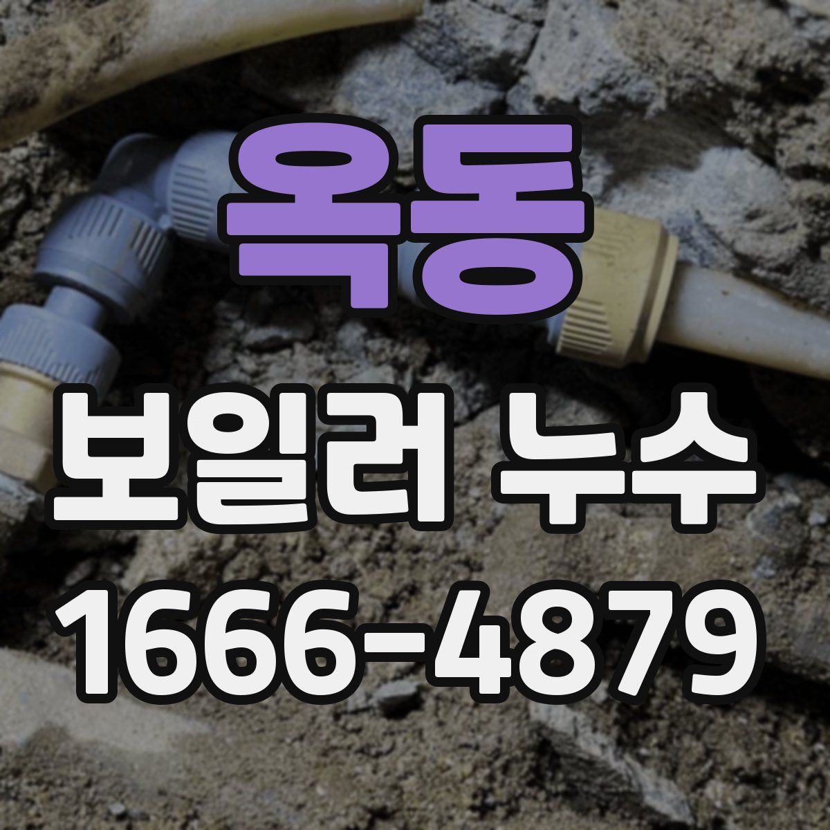 옥동 보일러 누수