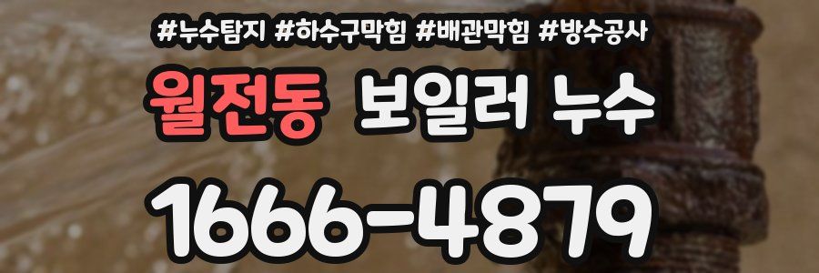 월전동 보일러 누수