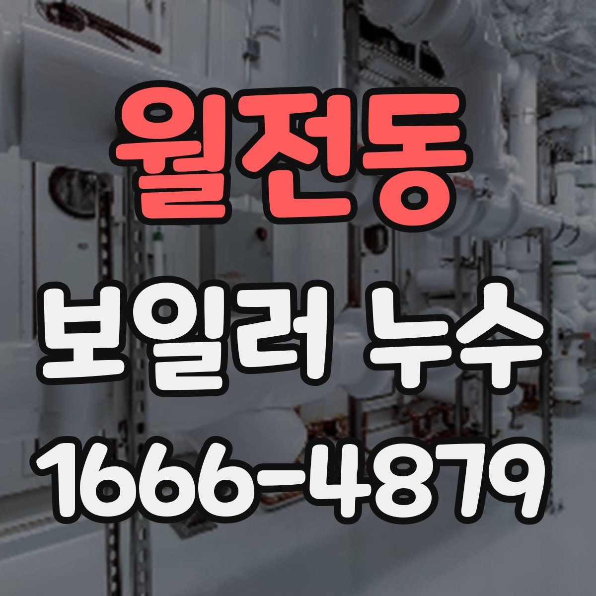 월전동 보일러 누수
