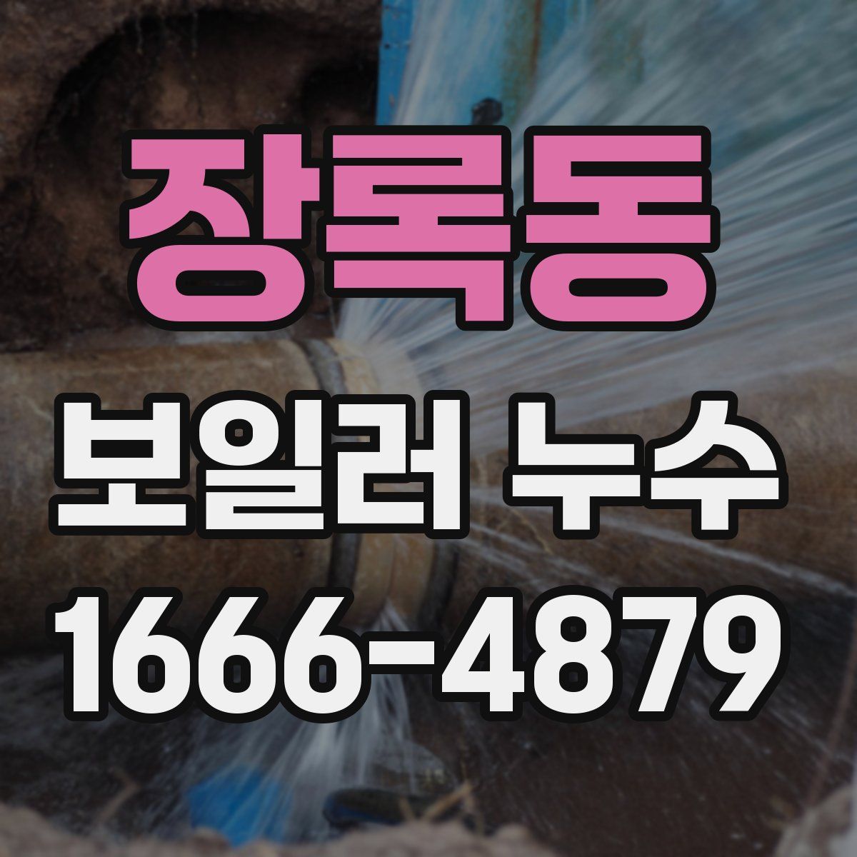 장록동 보일러 누수