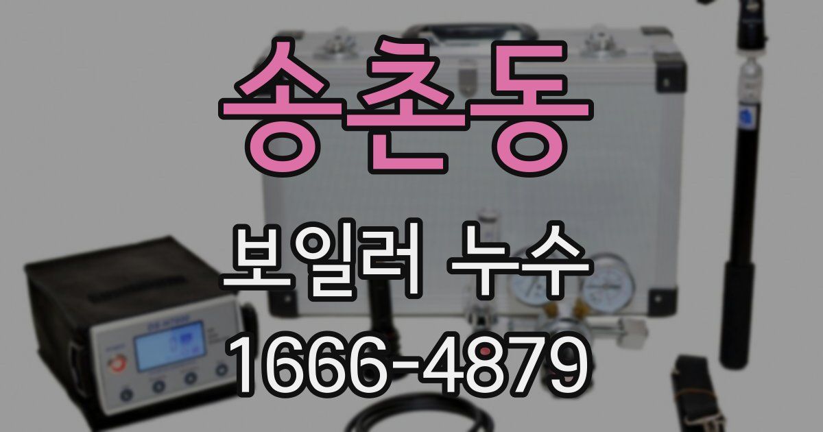 송촌동 보일러 누수