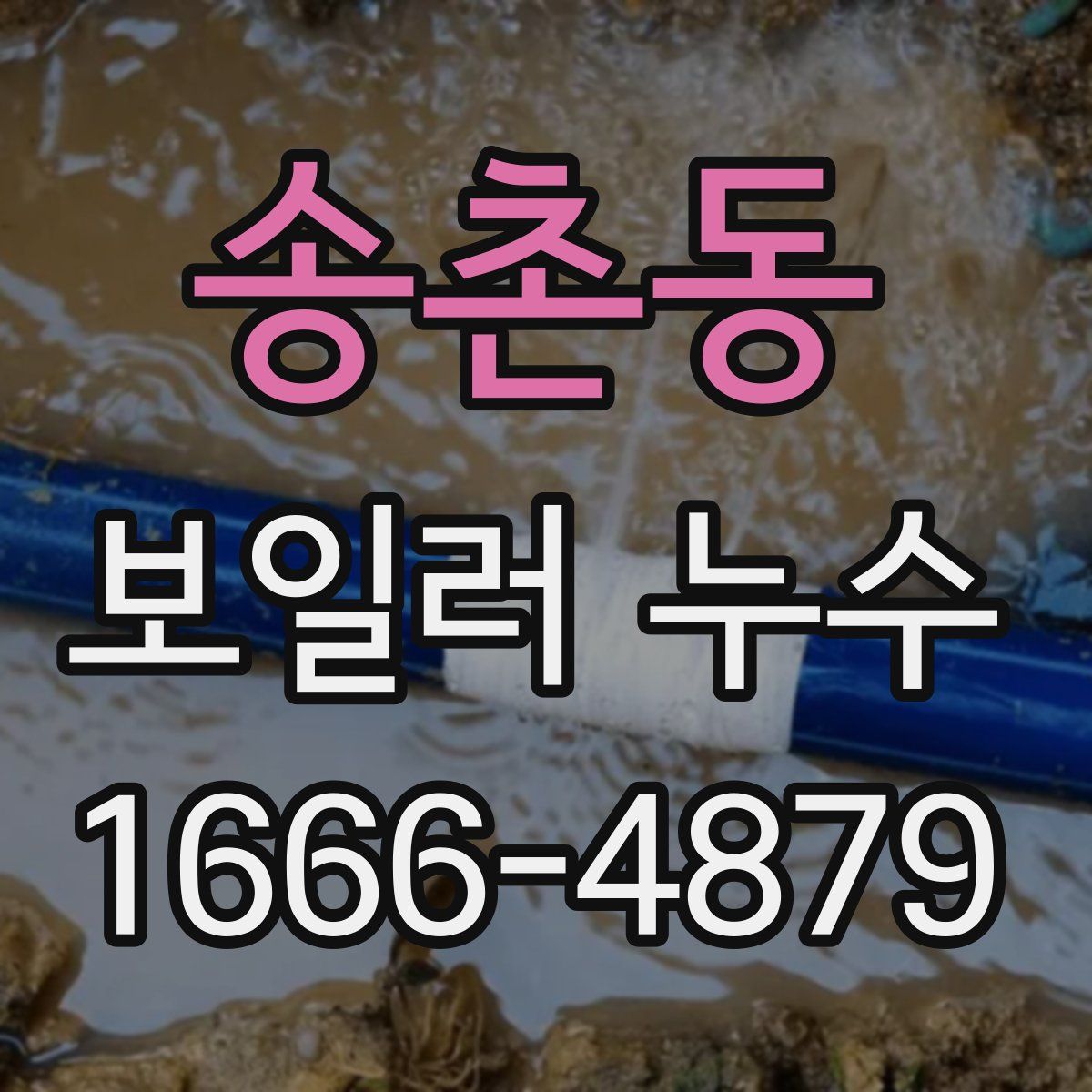 송촌동 보일러 누수