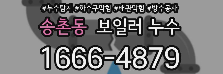 송촌동 보일러 누수
