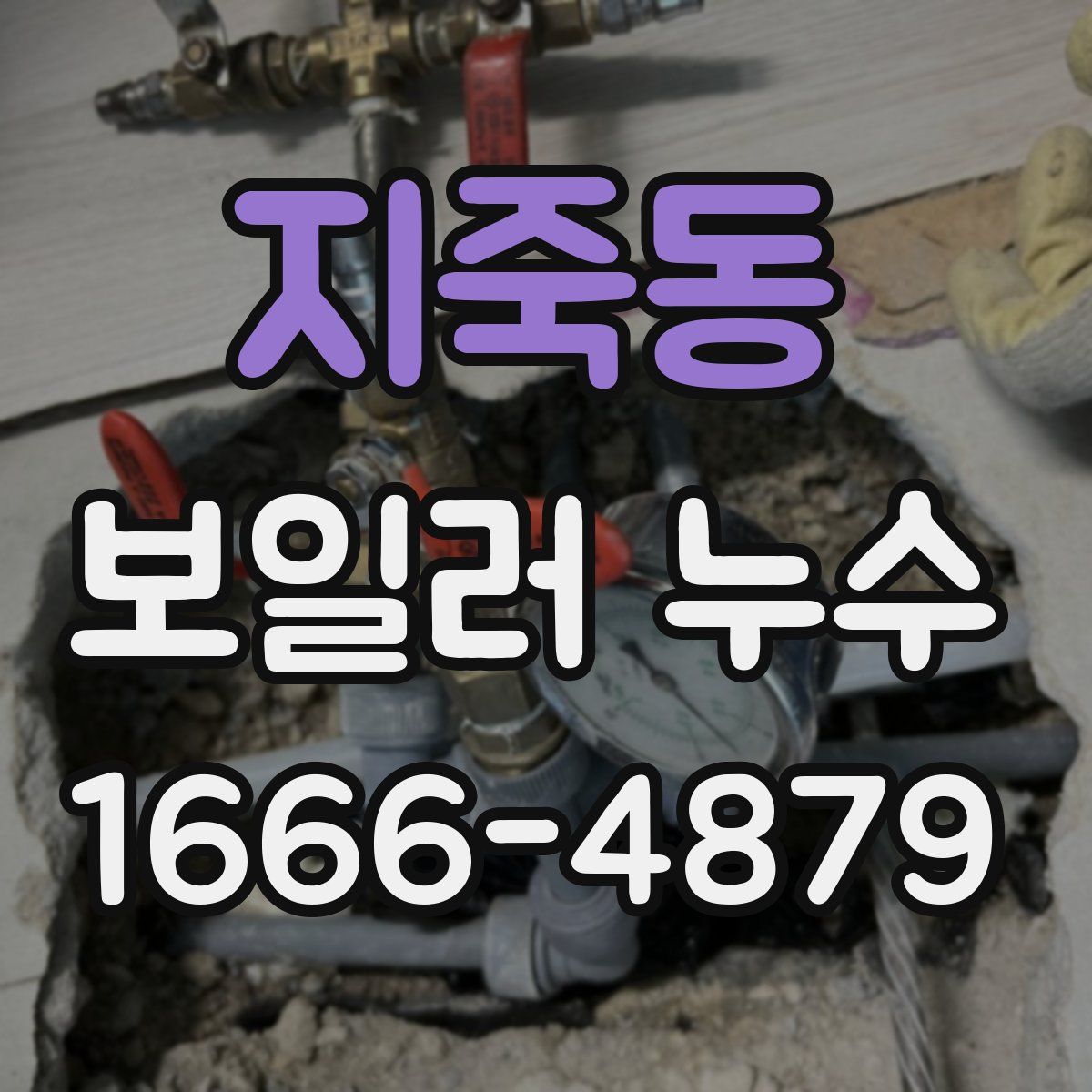 지죽동 보일러 누수