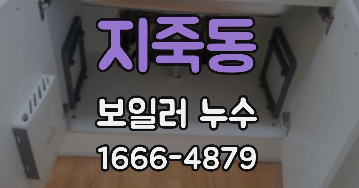 지죽동 보일러 누수
