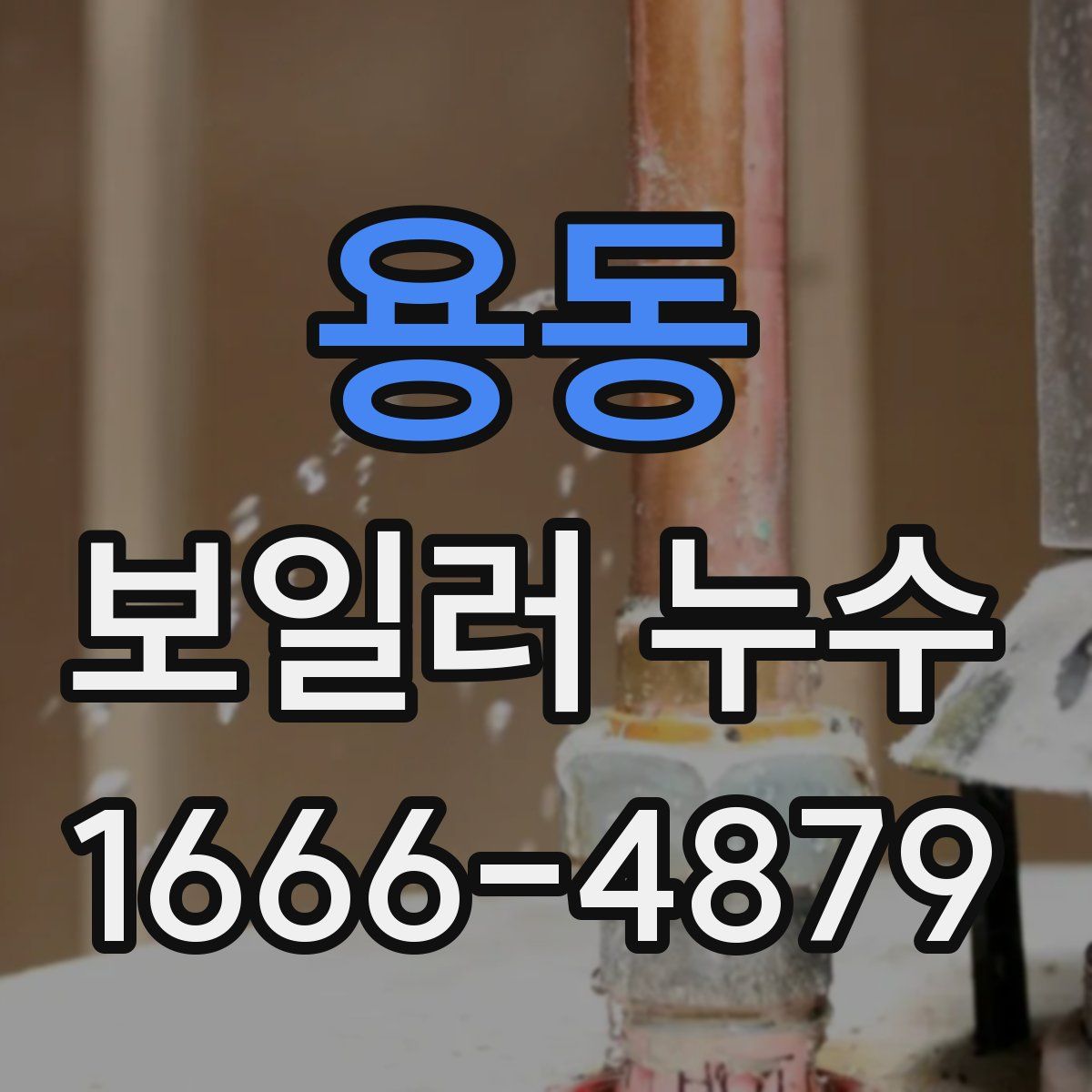 용동 보일러 누수