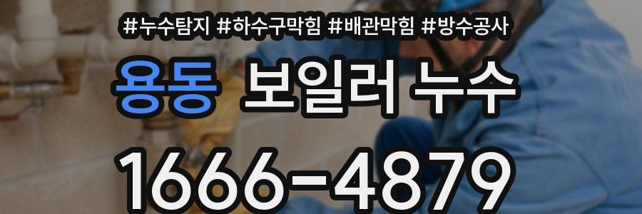 용동 보일러 누수