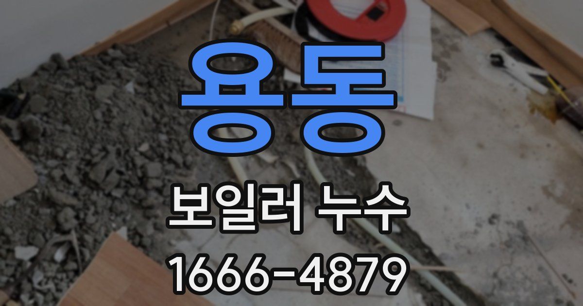 용동 보일러 누수