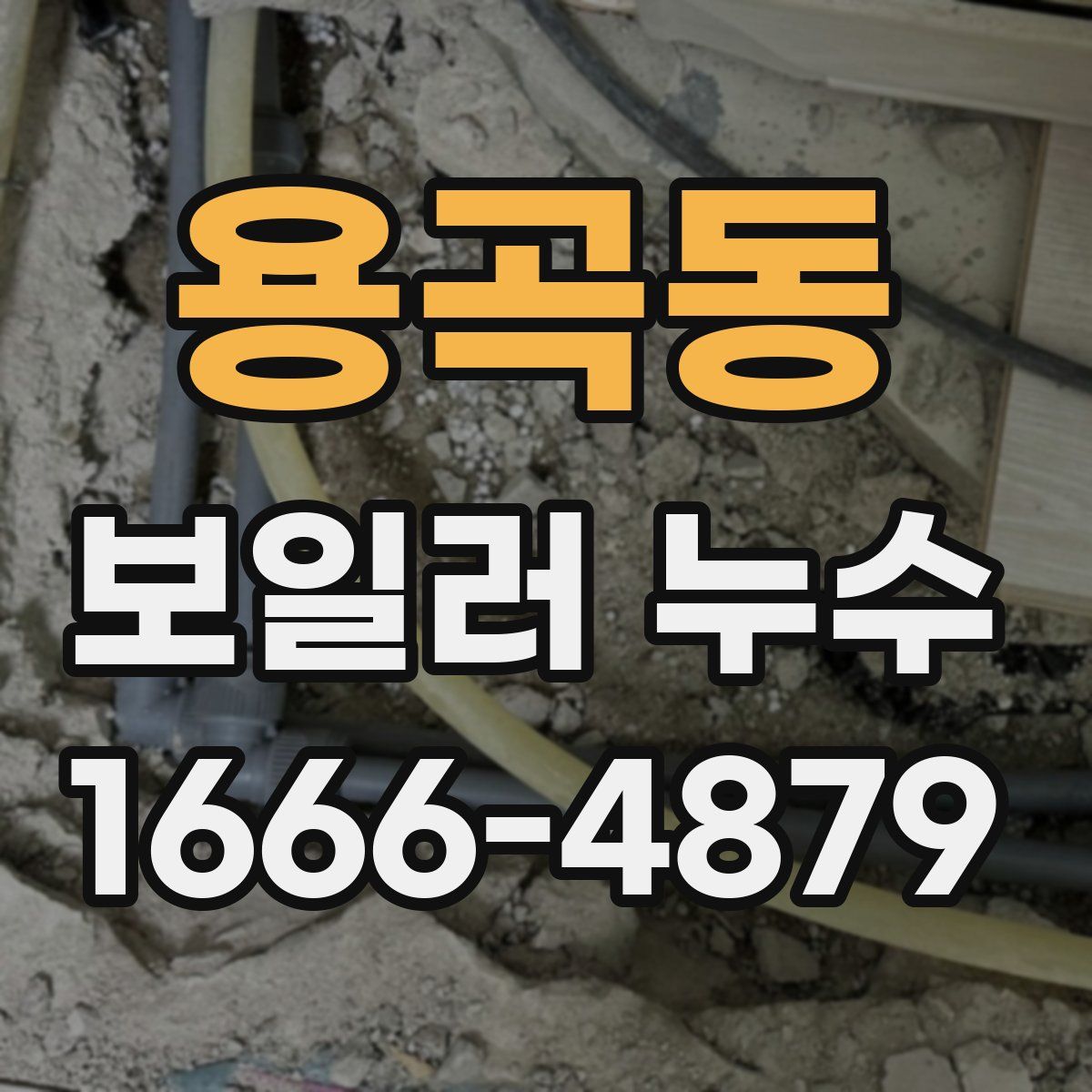 용곡동 보일러 누수