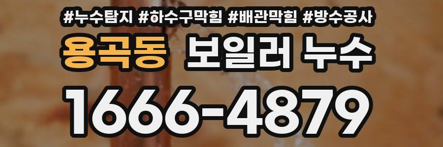 용곡동 보일러 누수
