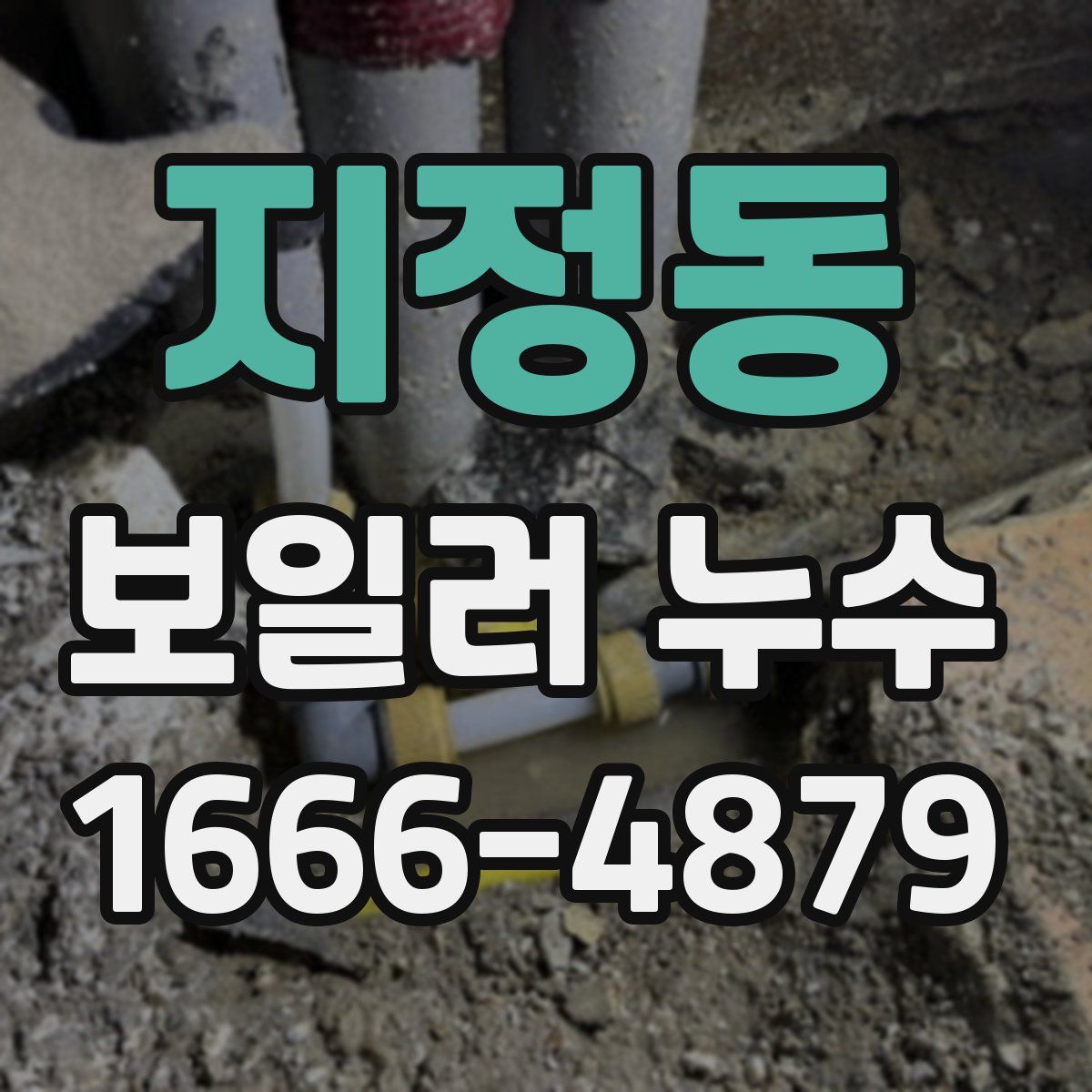 지정동 보일러 누수