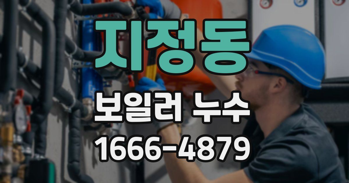 지정동 보일러 누수