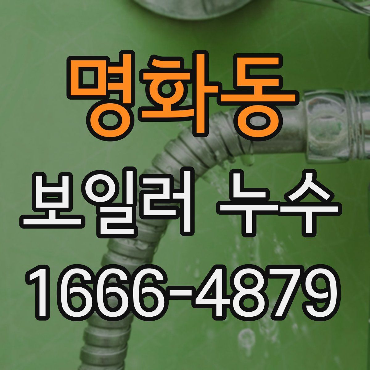 명화동 보일러 누수