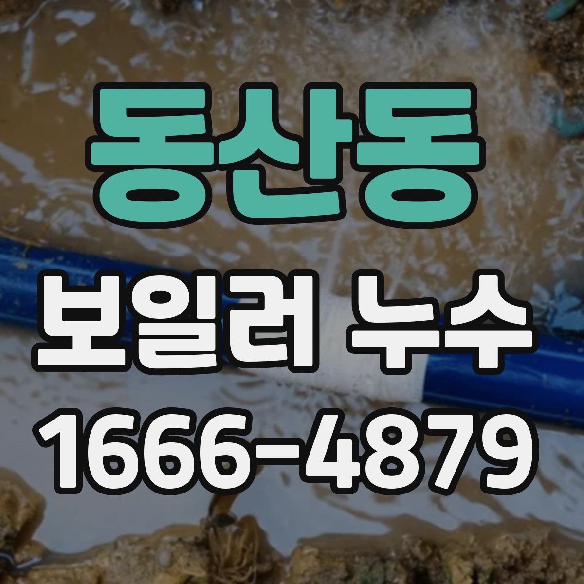 동산동 보일러 누수