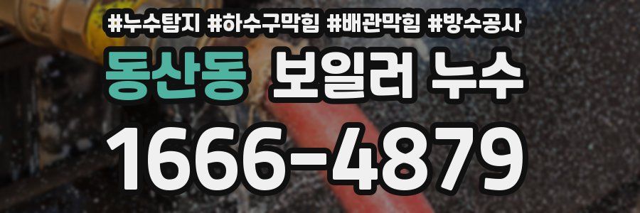 동산동 보일러 누수