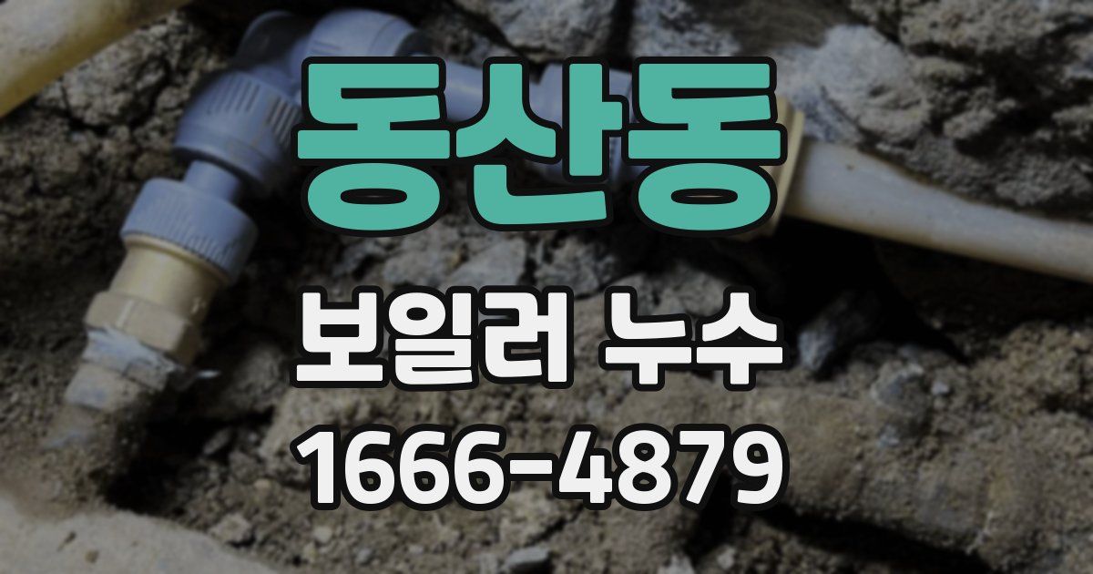 동산동 보일러 누수