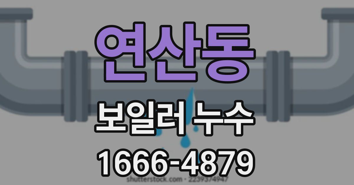 연산동 보일러 누수