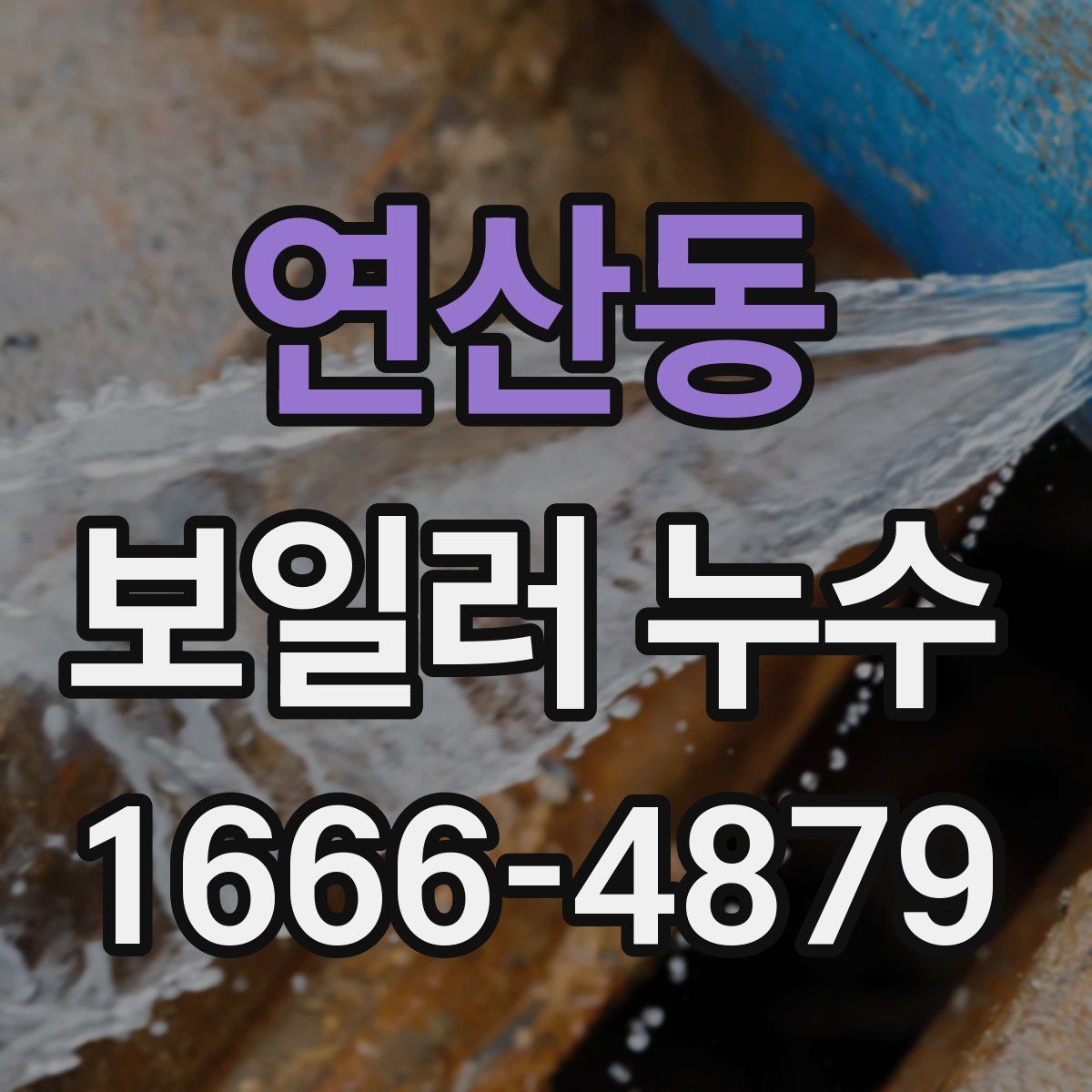 연산동 보일러 누수