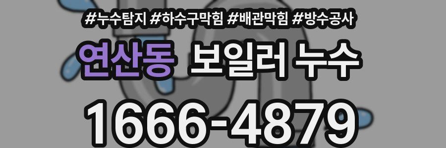 연산동 보일러 누수