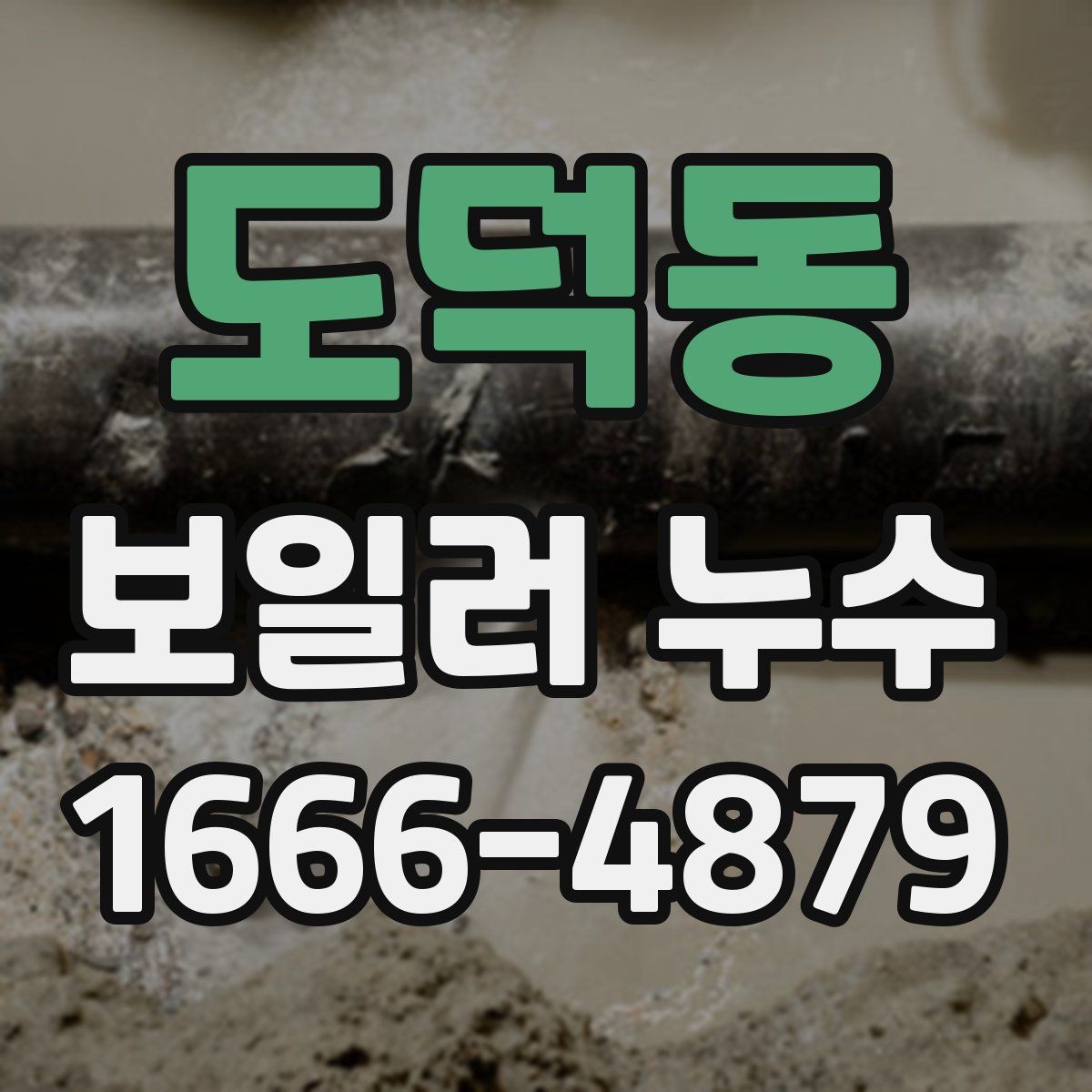 도덕동 보일러 누수