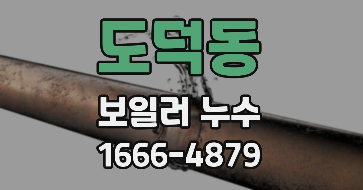 도덕동 보일러 누수