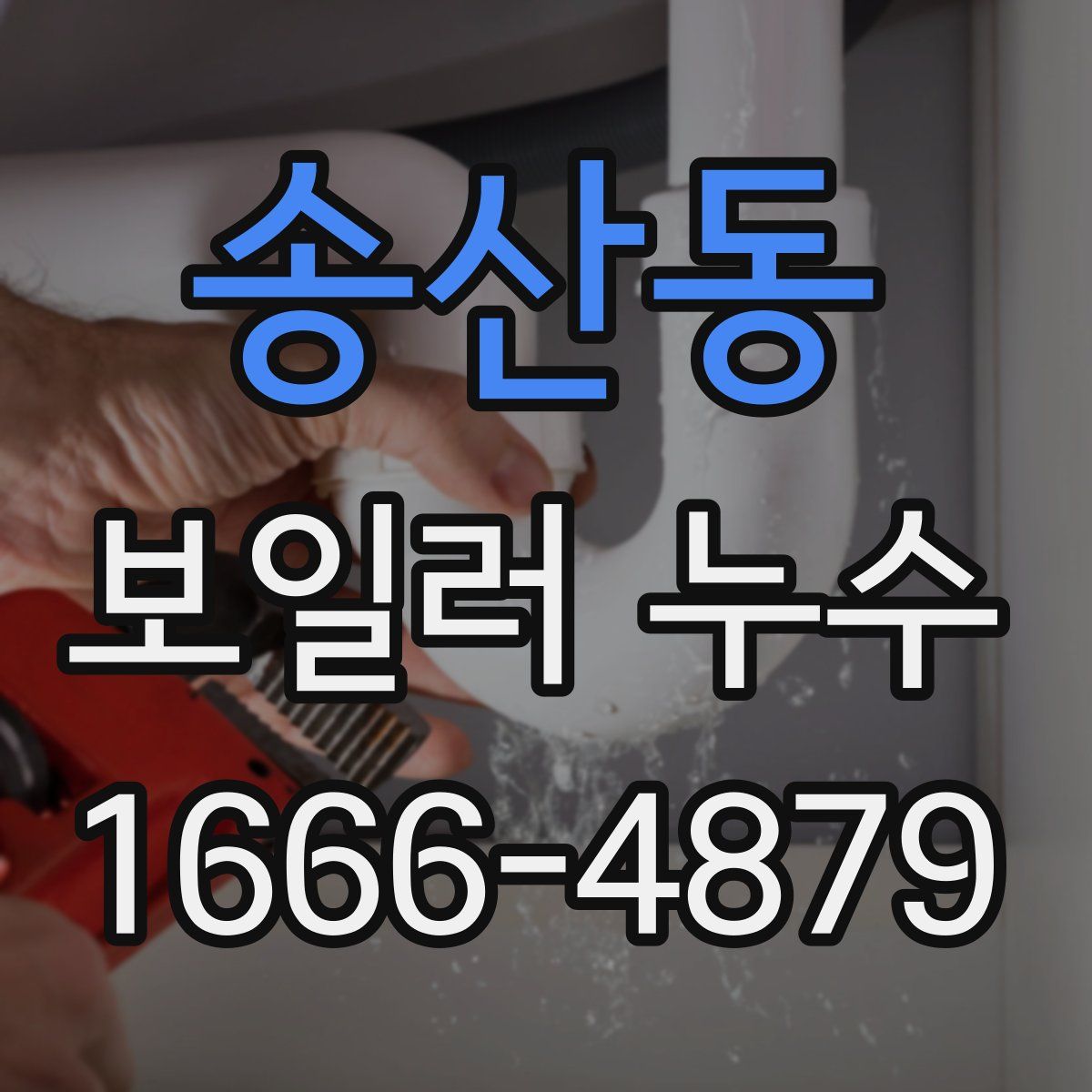 송산동 보일러 누수