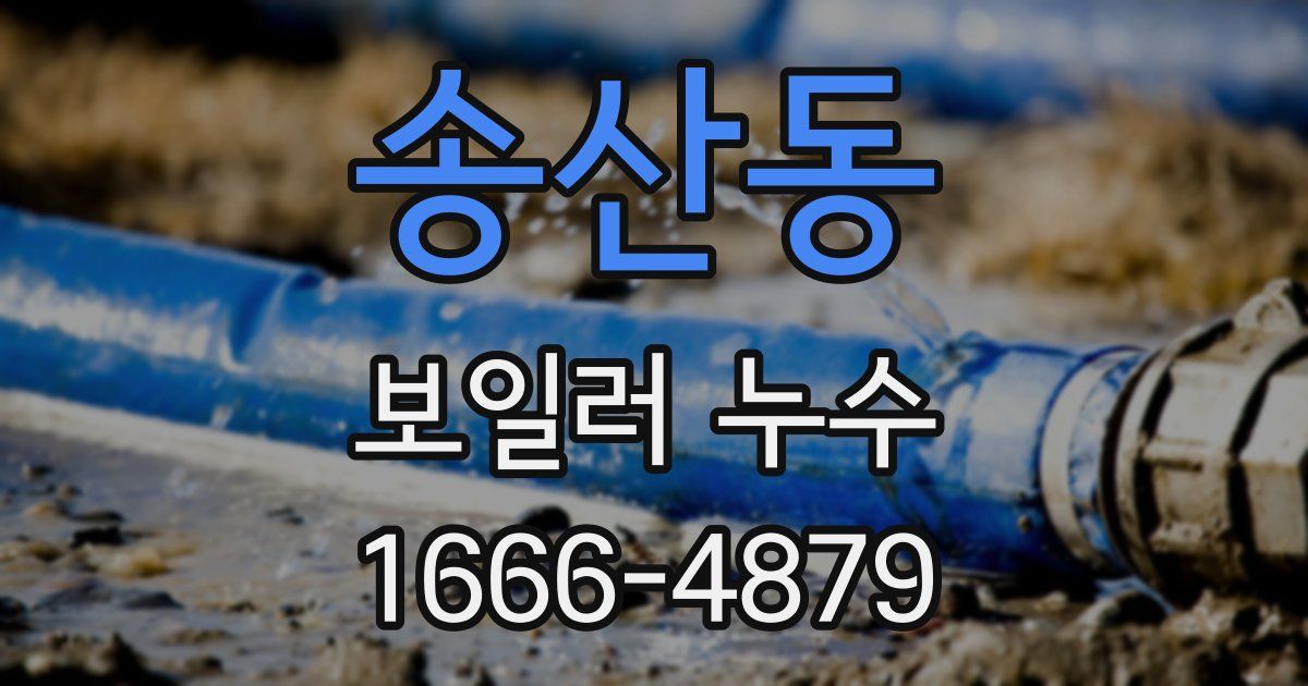 송산동 보일러 누수
