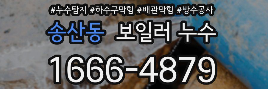송산동 보일러 누수