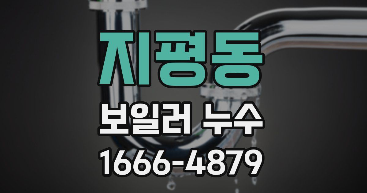 지평동 보일러 누수