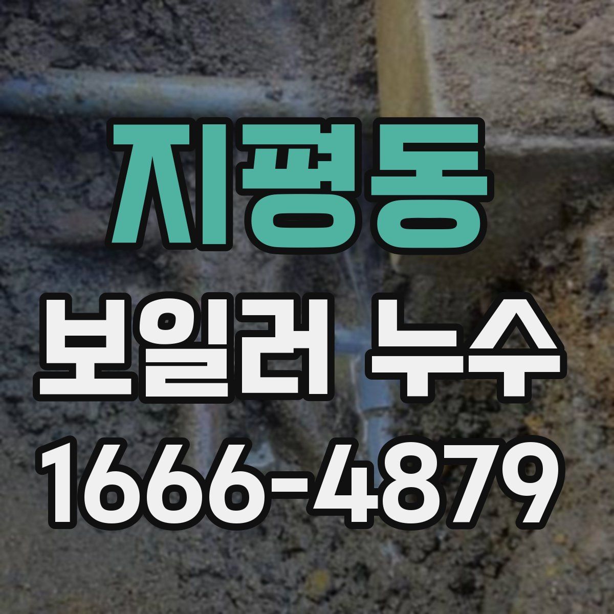 지평동 보일러 누수