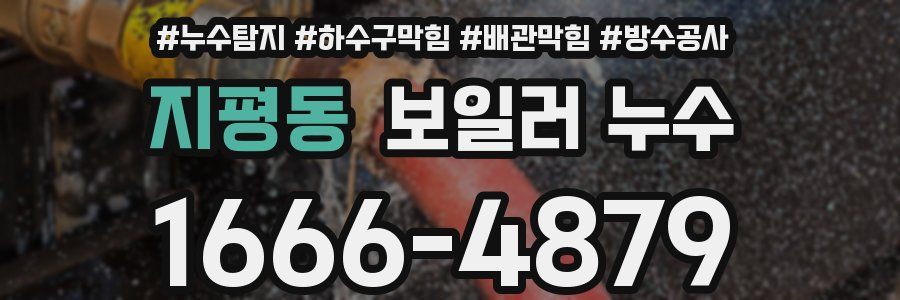 지평동 보일러 누수