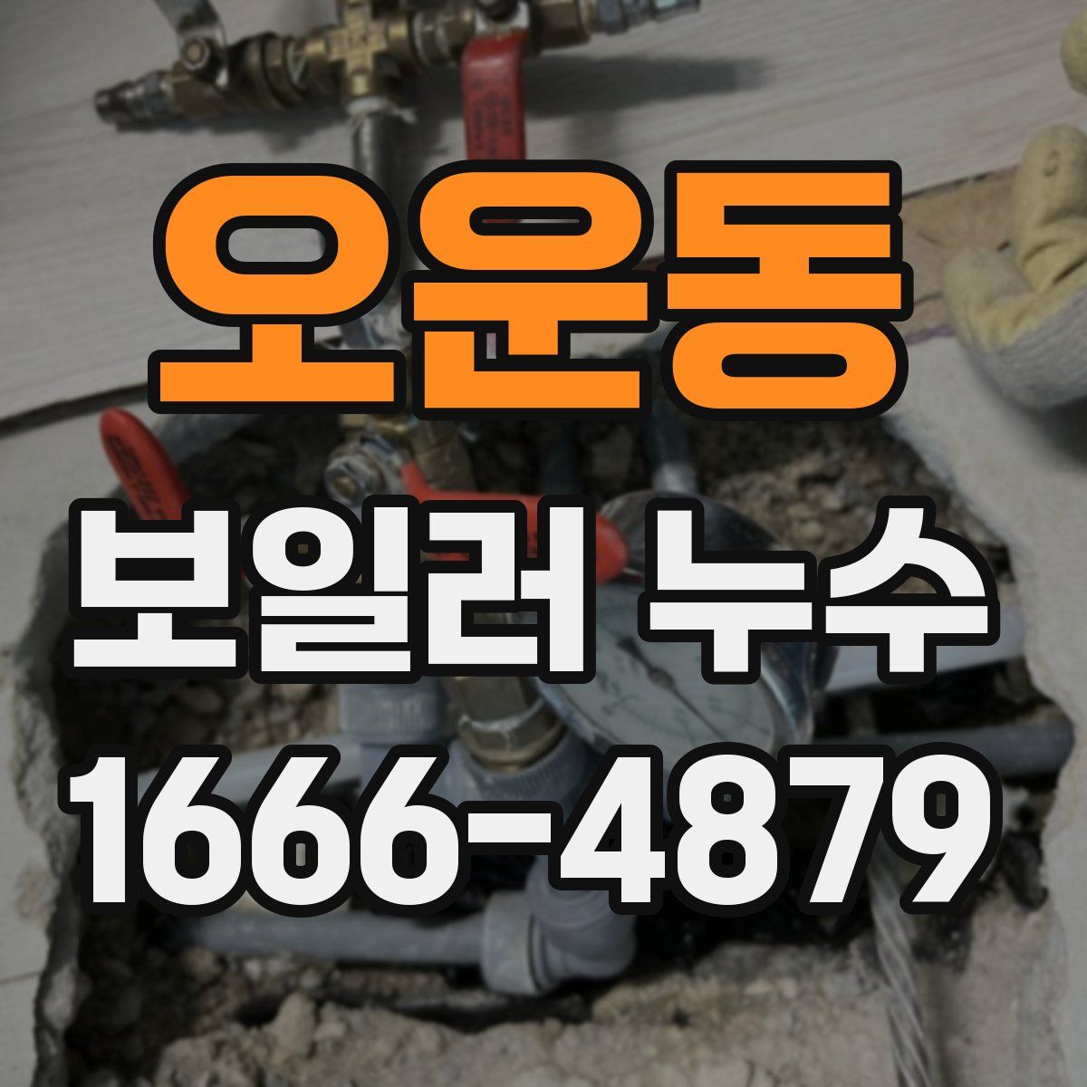 오운동 보일러 누수