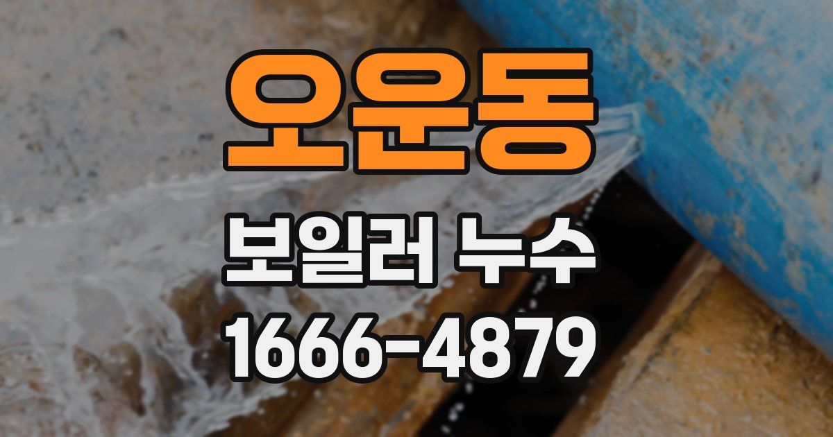 오운동 보일러 누수