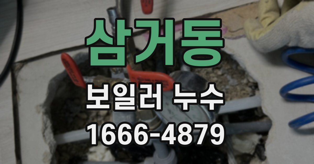 삼거동 보일러 누수