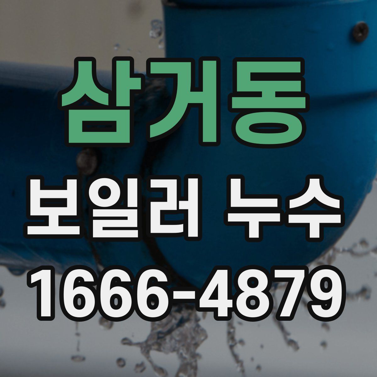 삼거동 보일러 누수