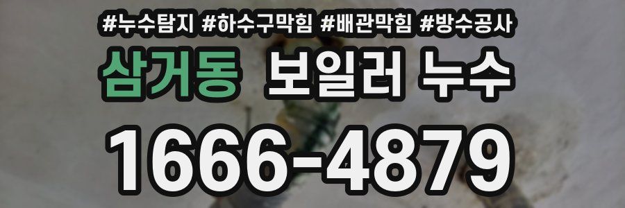 삼거동 보일러 누수