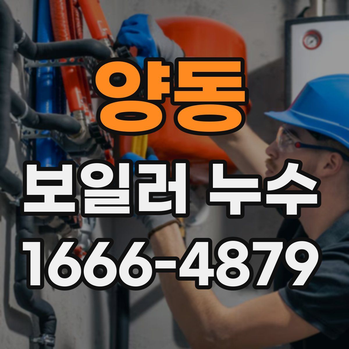 양동 보일러 누수