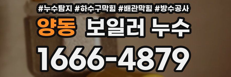 양동 보일러 누수