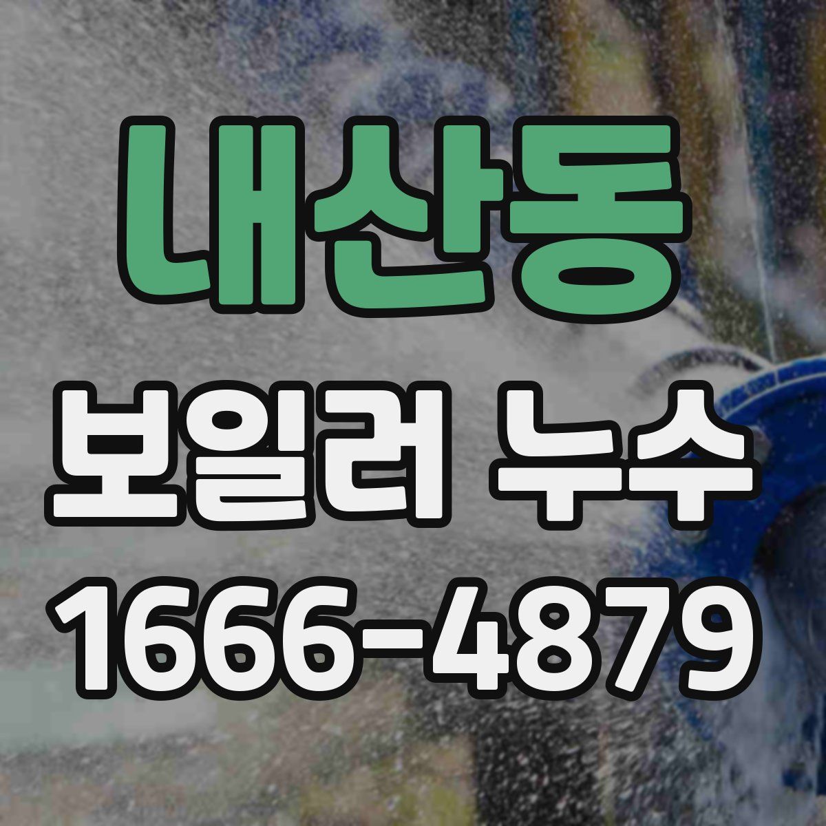 내산동 보일러 누수