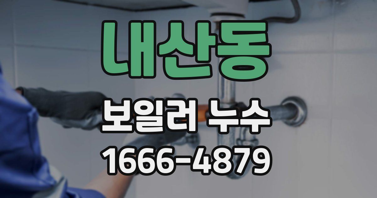내산동 보일러 누수