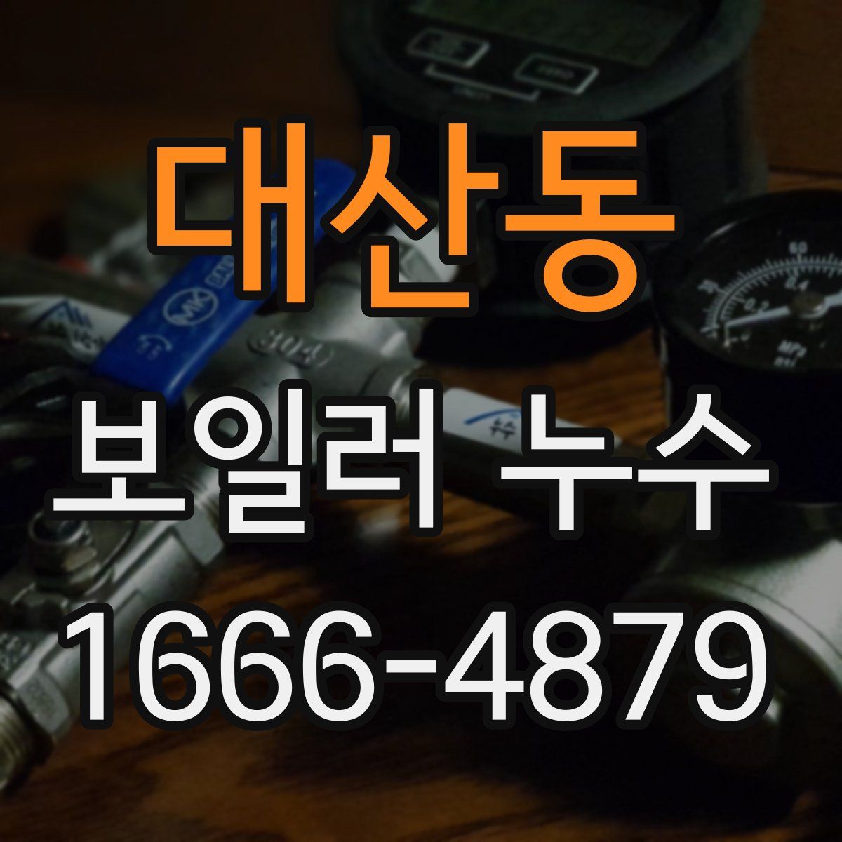대산동 보일러 누수